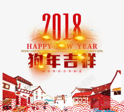 2018狗年大吉素材