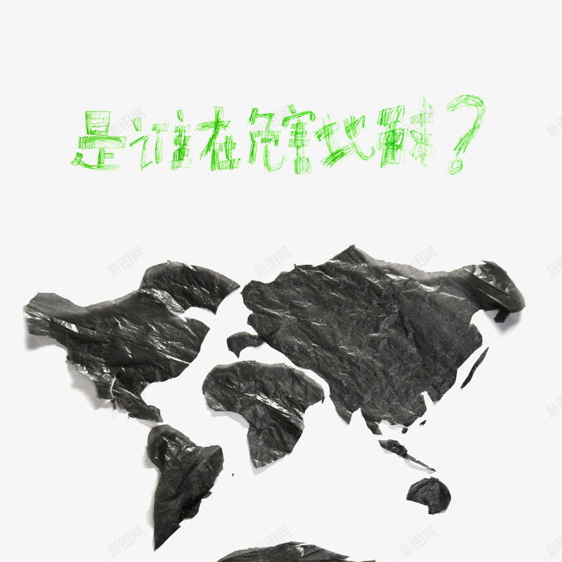 是谁在危害地球png免抠素材_88icon https://88icon.com 公益宣传 地图 海报装饰 绿色 艺术字 黑色