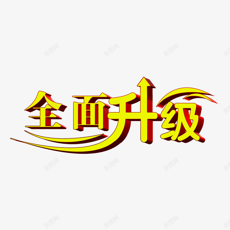 全面升级艺术字png免抠素材_88icon https://88icon.com 促销 全面升级艺术字 黄色