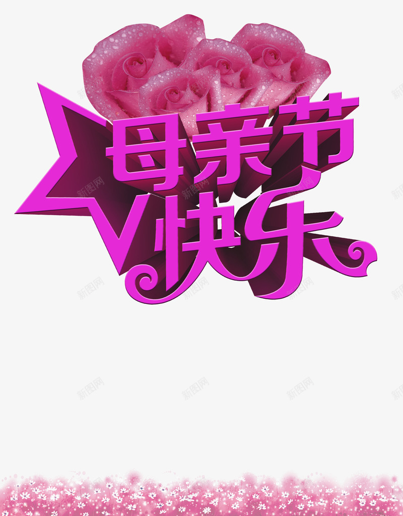 母亲节快乐psd元素png免抠素材_88icon https://88icon.com psd 元素 快乐 母亲节