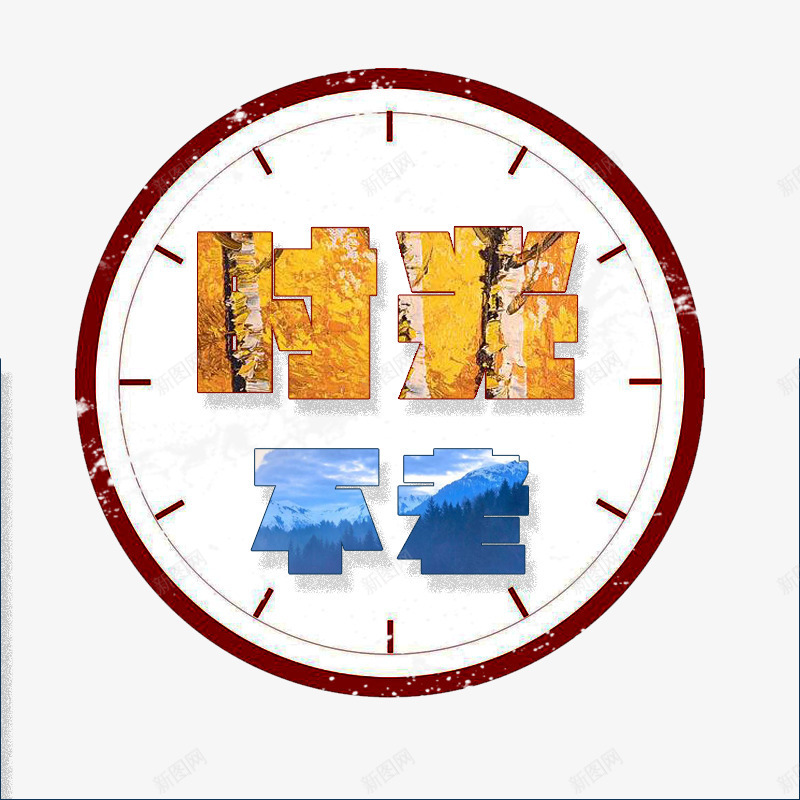 风景图案字体png免抠素材_88icon https://88icon.com 四季风景 斑驳时钟 时光不老 风景图案