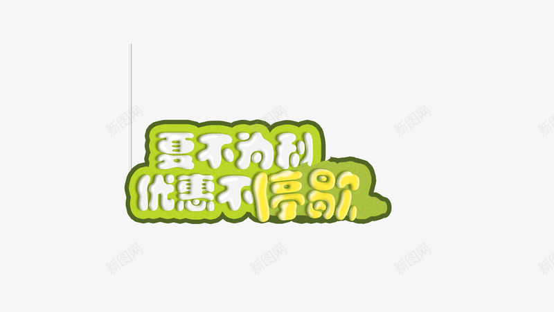 优惠不停歇卡通字背景装饰png免抠素材_88icon https://88icon.com 卡通字 绿色描边 背景装饰