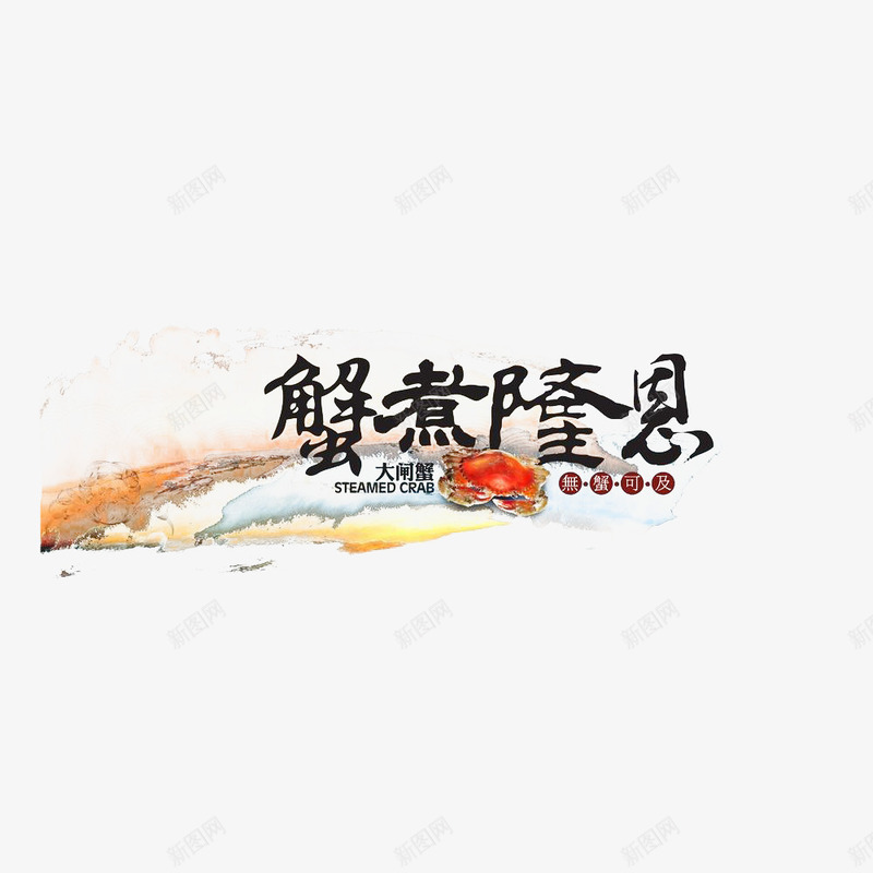 中国风水墨螃蟹png免抠素材_88icon https://88icon.com 中国风 大闸蟹 广告设计 水墨螃蟹 水墨蟹 海报设计 美食 螃蟹 蟹 蟹文化 设计