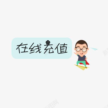 汉字艺术字在线充值卡通图标图标