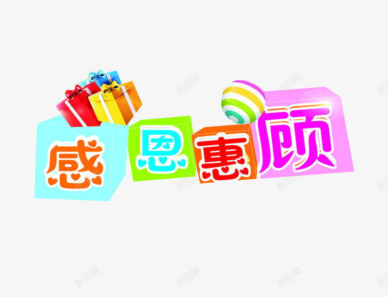 感恩惠顾png免抠素材_88icon https://88icon.com 商场素材 字体设计 感恩 谢谢惠顾