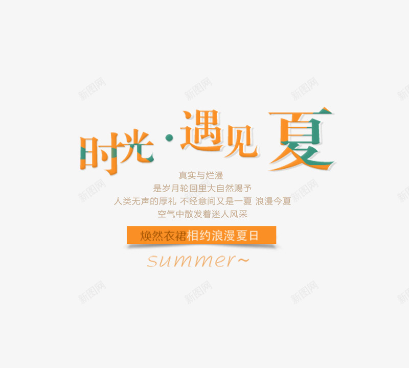 时光遇见夏字形排版png免抠素材_88icon https://88icon.com 时光遇见夏字形排版