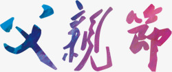 父亲节字体海报效果素材