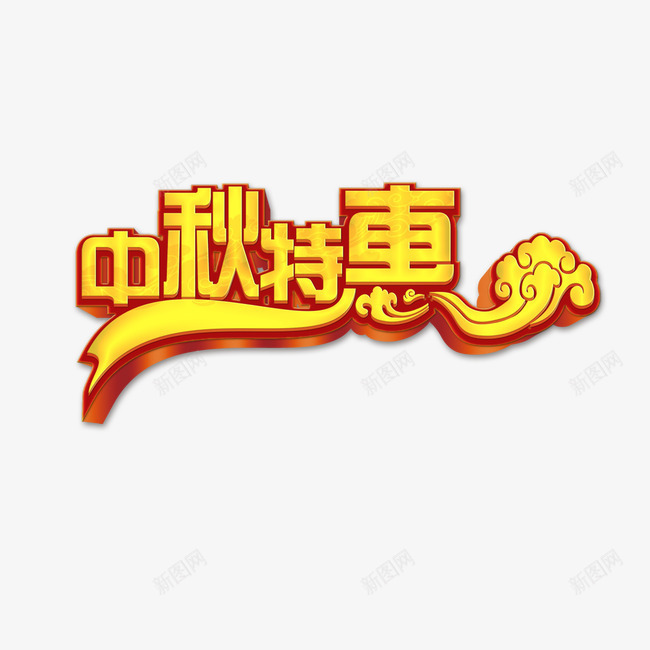 中秋特惠png免抠素材_88icon https://88icon.com 中秋节 中秋节艺术字 欢度中秋 金色字体 金色艺术字