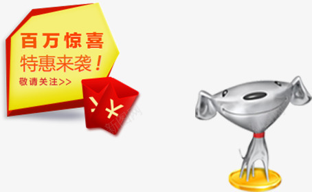 京东活动摆件惊喜活动装饰png免抠素材_88icon https://88icon.com 京东 惊喜 摆件 活动 装饰