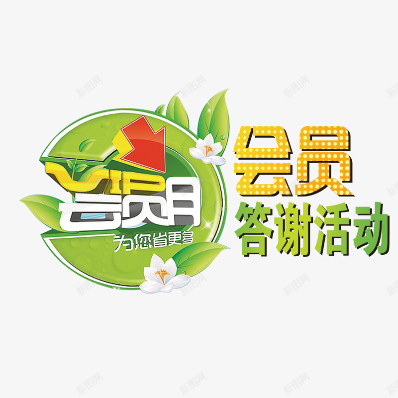 会员答谢日字体png免抠素材_88icon https://88icon.com 会员字体 促销 回馈字体 排版 节日