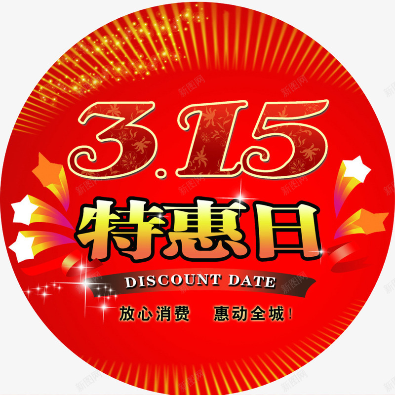 大气红色315特惠标志png免抠素材_88icon https://88icon.com 315 大气 标志 特惠 红色