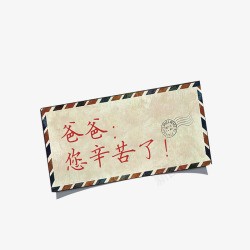 爸爸您辛苦了素材