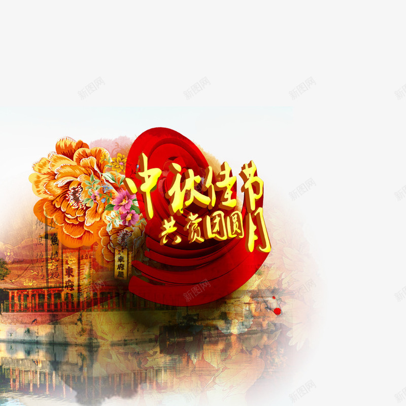 中秋png免抠素材_88icon https://88icon.com 中秋 中秋佳节 共赏圆月