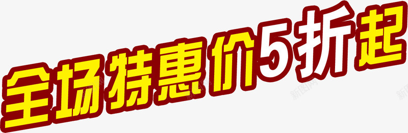 全场特惠价5折起png免抠素材_88icon https://88icon.com 5折起 全场 特惠价