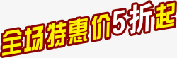 全场特惠价5折起素材