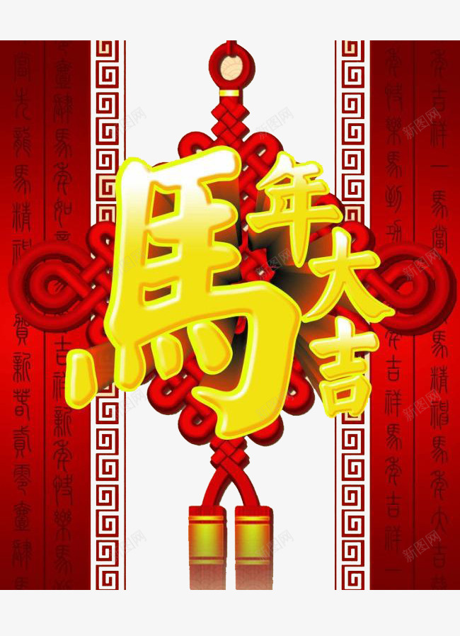 马年大吉装饰图案png免抠素材_88icon https://88icon.com 中国结 新年元素 红色 马年