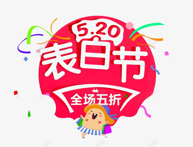 520表白节png免抠素材_88icon https://88icon.com 520 促销元素 字体 活动装饰 红色 艺术字 表白节