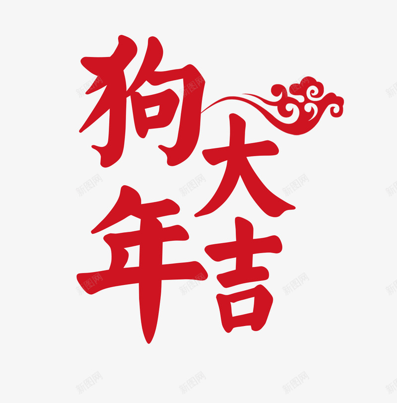 狗年大吉png免抠素材_88icon https://88icon.com 2018年 创意字体 字体设计 文字排版 狗年 狗年大吉 艺术字