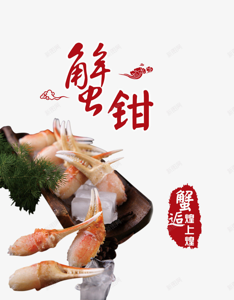 美味蟹钳png免抠素材_88icon https://88icon.com 产品实物 免费png素材 螃蟹 食物