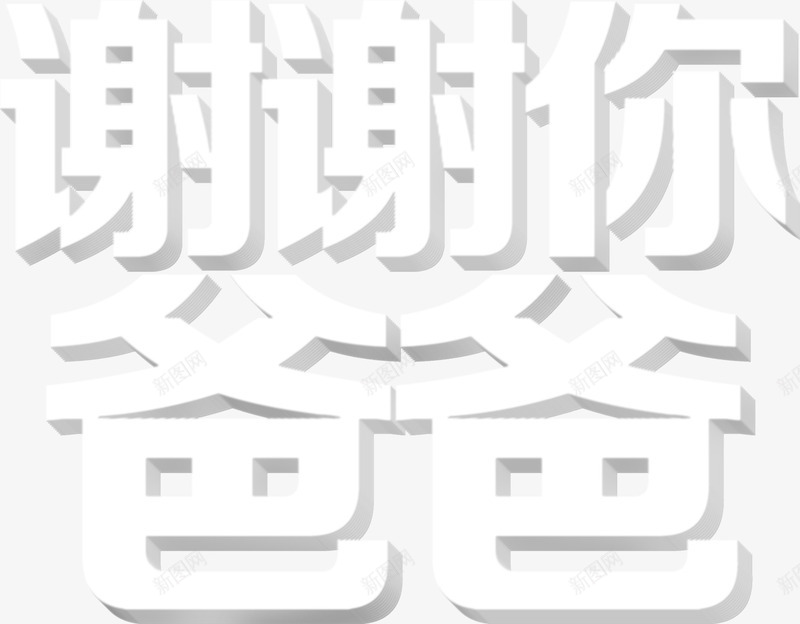 谢谢你爸爸白色父亲节字体png免抠素材_88icon https://88icon.com 字体 父亲 爸爸 白色 谢谢