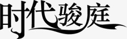 时代骏庭字体艺术字素材