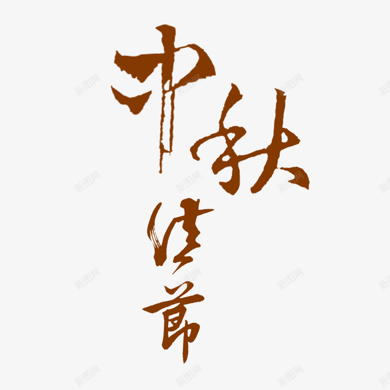 褐色文字艺术字中秋佳节png免抠素材_88icon https://88icon.com 中秋佳节 文字 艺术字 褐色