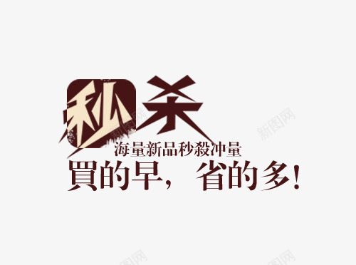 秒杀标签促销png免抠素材_88icon https://88icon.com 促销 文案 标签