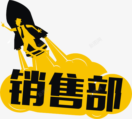 销售部图形png免抠素材_88icon https://88icon.com 图形 部门 销售部 黄色