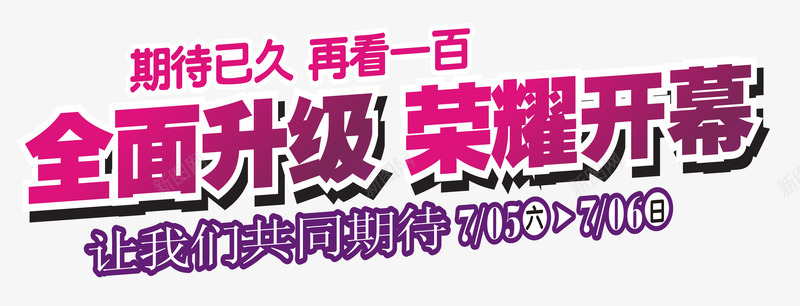 洋红色渐变全面升级文字png免抠素材_88icon https://88icon.com 全面升级 文字 洋红色渐变 荣耀开幕