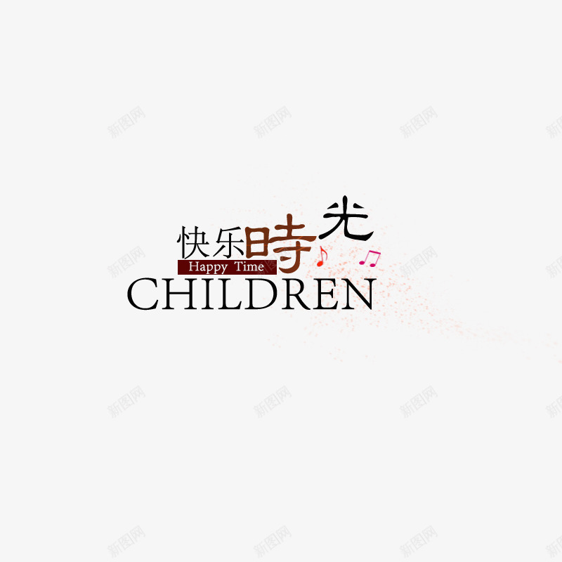 快乐时光png免抠素材_88icon https://88icon.com 快乐时光艺术字渐变