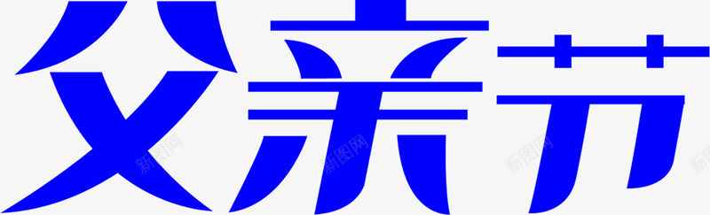 蓝色父亲节字体png免抠素材_88icon https://88icon.com 字体 父亲节 蓝色 设计