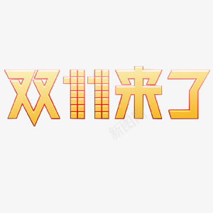 艺术字双十一来了png免抠素材_88icon https://88icon.com 双十一 艺术字 设计性 金黄