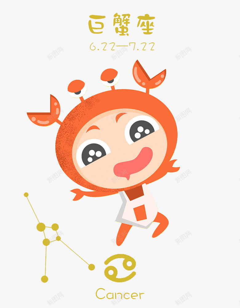 卡通可爱巨蟹座png免抠素材_88icon https://88icon.com 卡通 可爱的 巨蟹座 插图 时间 星座 艺术字