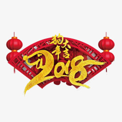 2018狗年大吉艺术字素材