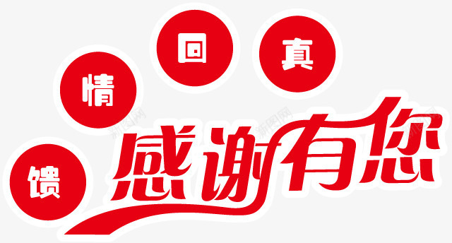 真情回馈感谢有你艺术字png免抠素材_88icon https://88icon.com 免费下载 免费图片 感谢 有你 真情回馈 艺术字