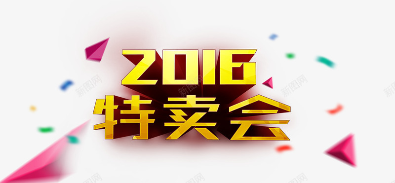 2016立体促销特卖会文字装饰png免抠素材_88icon https://88icon.com 2016商场海报文字 促销海报立体字 淘宝特卖会 淘宝装饰 立体三角漂浮装饰 金色立体