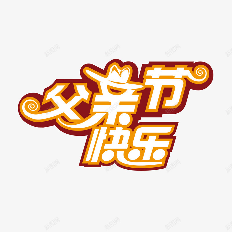 父亲节快乐矢量图ai免抠素材_88icon https://88icon.com 父亲节 父亲节快乐 父亲节快乐艺术字 矢量图