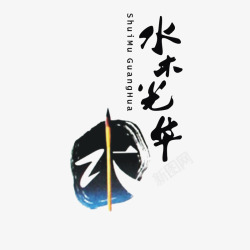 水木水木光华logo图标高清图片