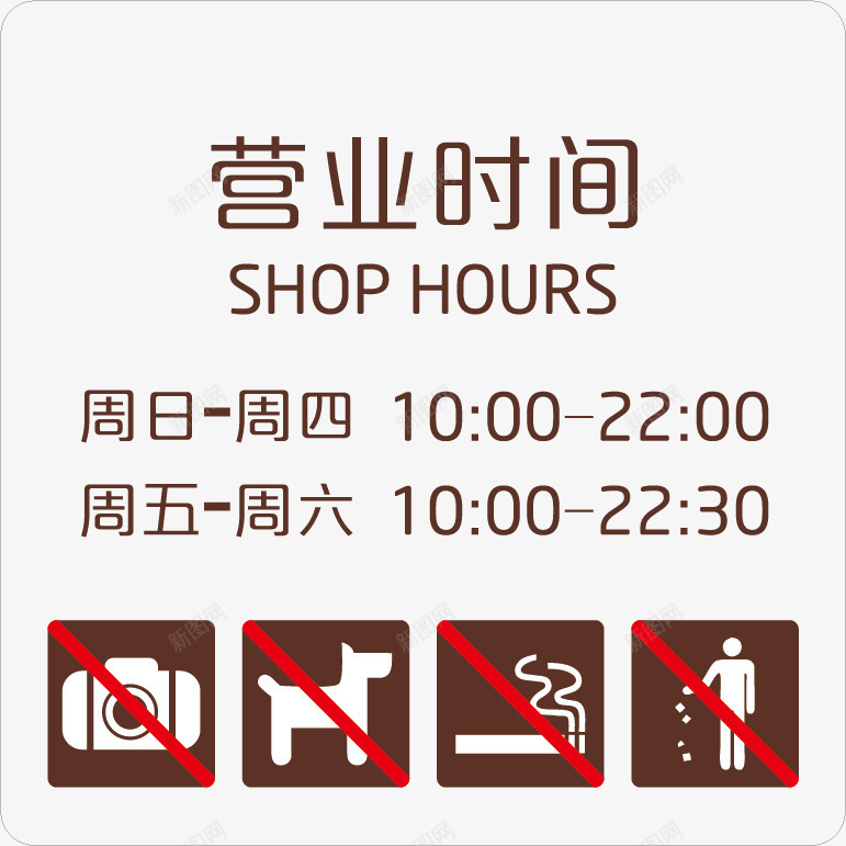 营业时间矢量图ai免抠素材_88icon https://88icon.com nosmoking vi设计 不准吸烟 不要乱丢垃圾 标牌 矢量图 禁止吸烟 禁止扔垃圾 禁止拍照 禁止犬 禁止符号 营业时间 营业时间公告牌 营业时间表