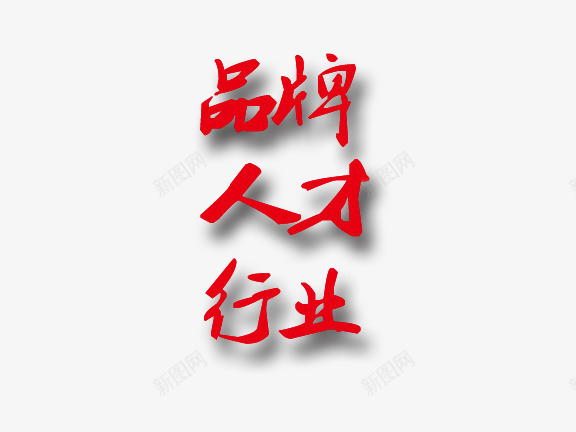 品牌人才行业艺术字png免抠素材_88icon https://88icon.com 人才 品牌 红色 艺术字 行业