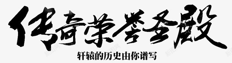 传奇荣誉圣殿字体png免抠素材_88icon https://88icon.com 传奇 圣殿 字体 荣誉 荣誉室 设计