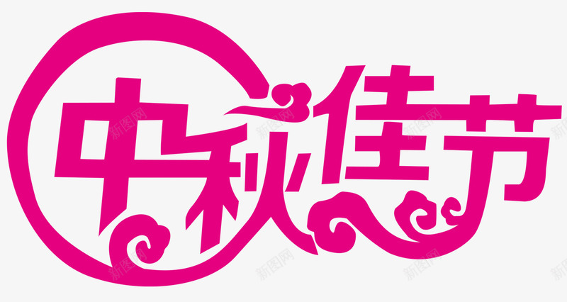 玫红文字艺术字中秋佳节png免抠素材_88icon https://88icon.com 中秋佳节 文字 玫红 艺术字