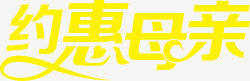 约惠母亲黄色字体素材