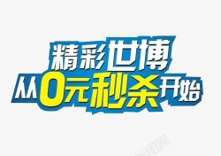 从0元秒杀开始素材