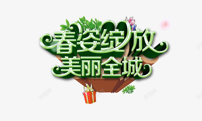 美丽全城png免抠素材_88icon https://88icon.com 春姿绽放 礼盒 绿色 美丽全城