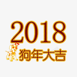 创意2018狗年大吉素材