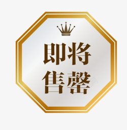 促销图案即将售罄素材