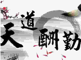 天道酬勤png免抠素材_88icon https://88icon.com 半圆 文字 水墨 花 黑色