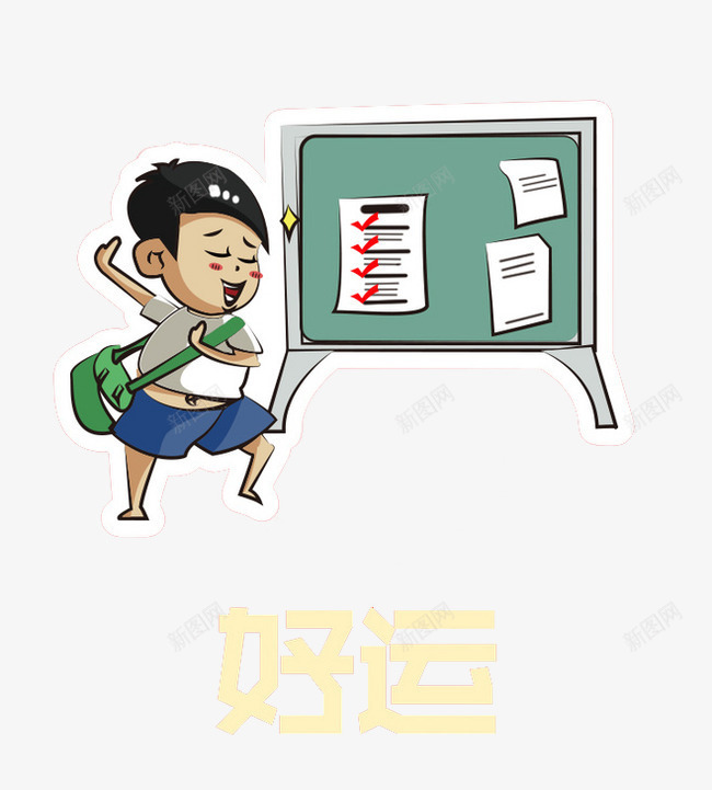 好运png免抠素材_88icon https://88icon.com 公告栏 卡通 好运图 手绘 插画