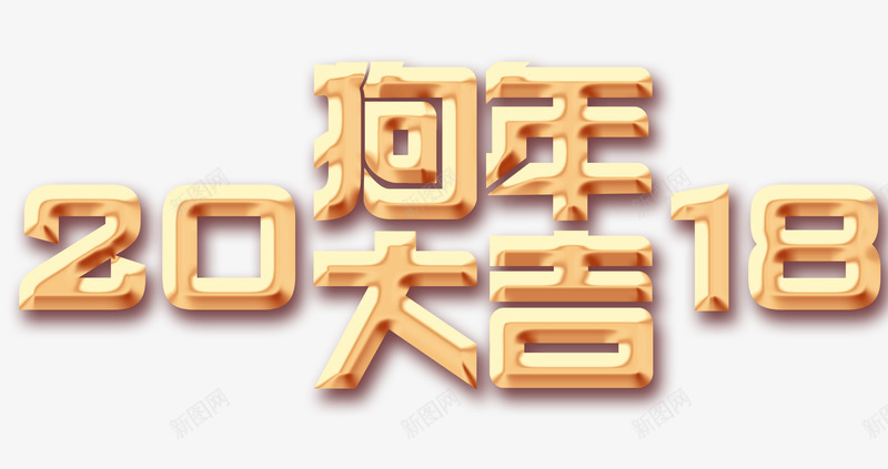 2018狗年大吉艺术字png免抠素材_88icon https://88icon.com 2018年 2018狗年大吉艺术字 创意字体 字体设计 狗年 狗年大吉 艺术字